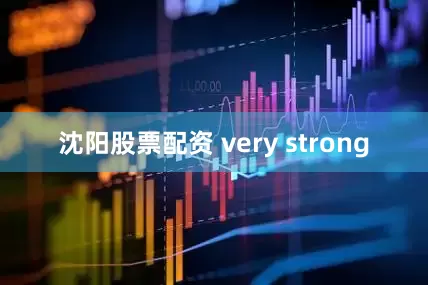 沈阳股票配资 very strong