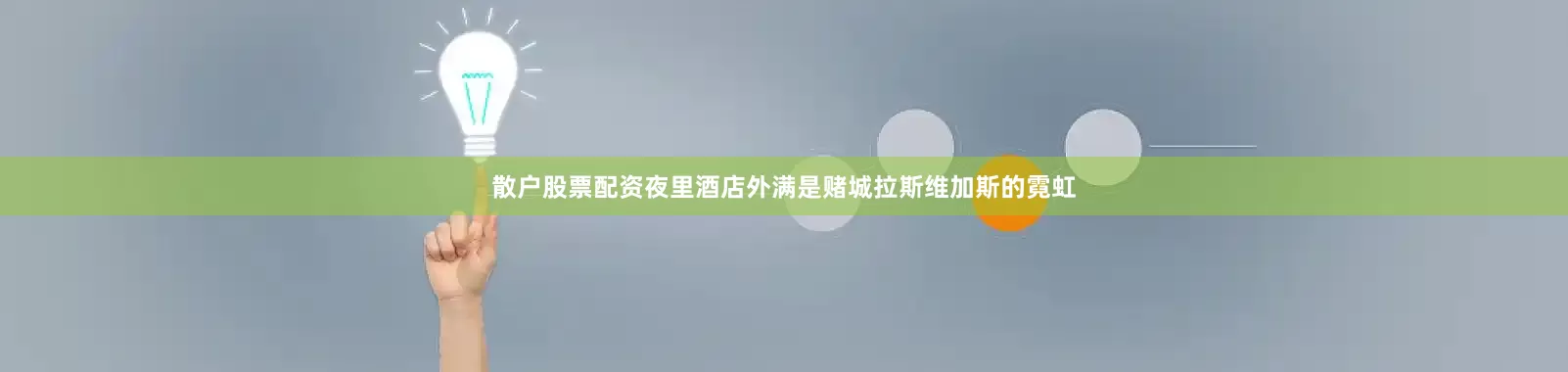 散户股票配资夜里酒店外满是赌城拉斯维加斯的霓虹