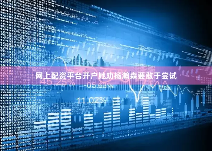 网上配资平台开户她劝杨瀚森要敢于尝试