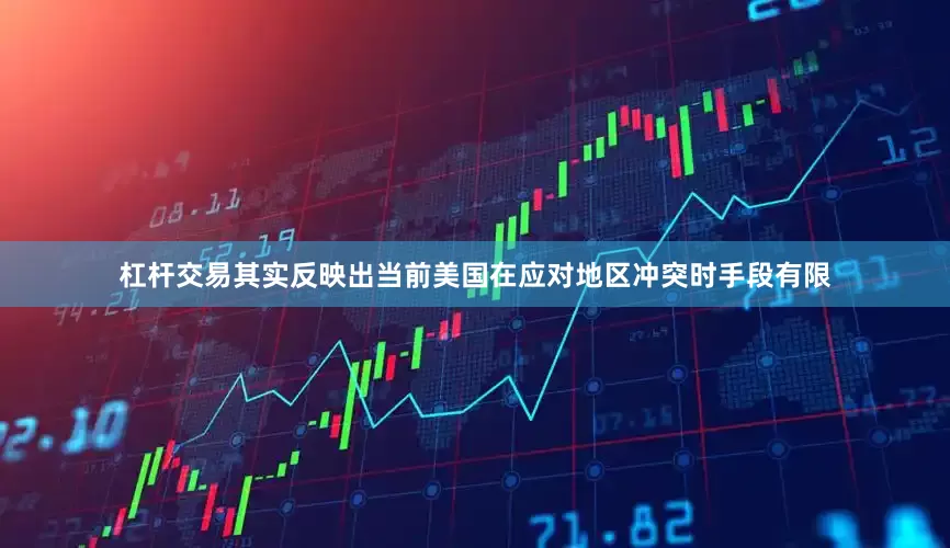 杠杆交易其实反映出当前美国在应对地区冲突时手段有限