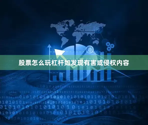 股票怎么玩杠杆如发现有害或侵权内容