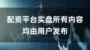 配资平台实盘所有内容均由用户发布