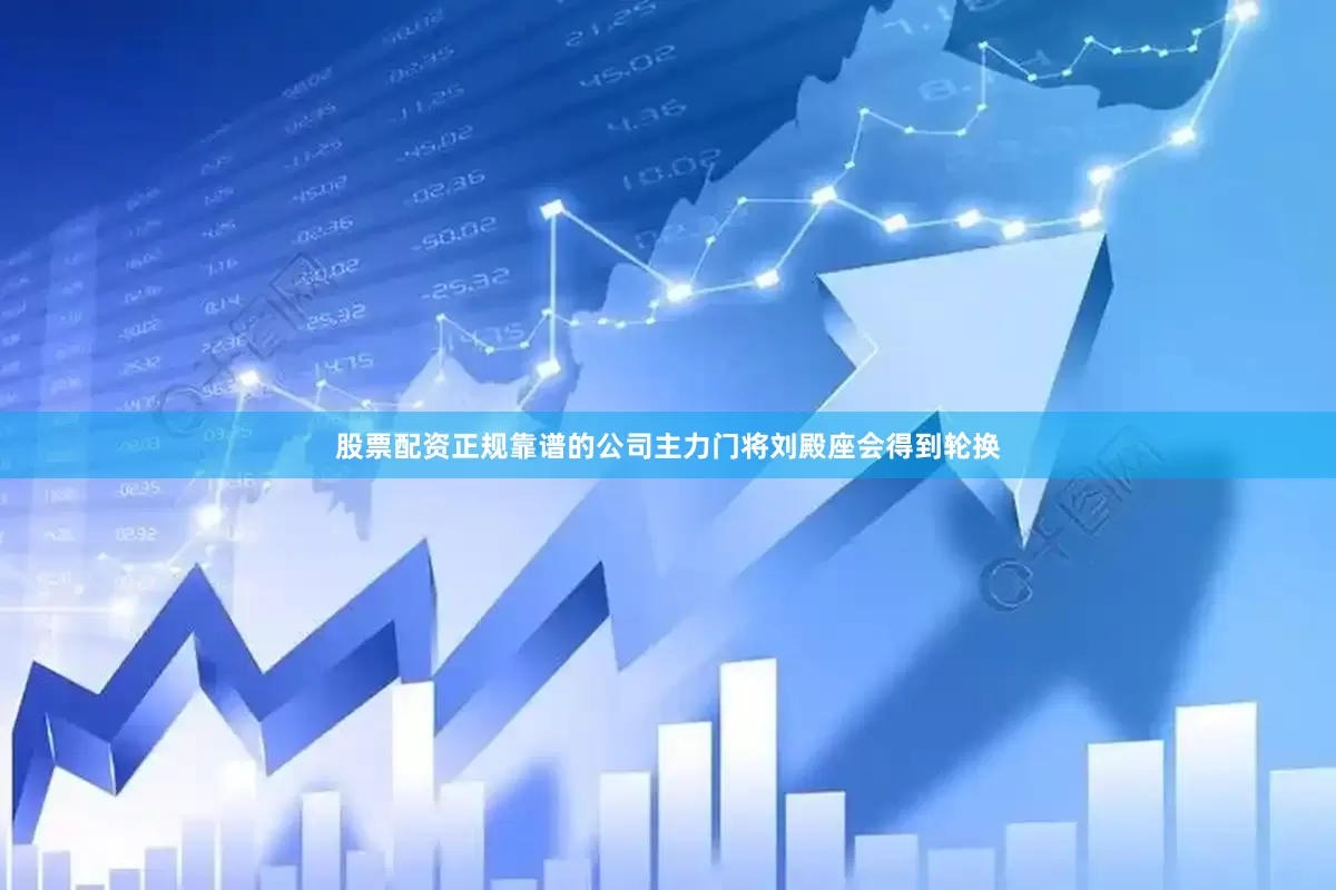 股票配资正规靠谱的公司主力门将刘殿座会得到轮换