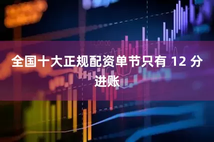 全国十大正规配资单节只有 12 分进账