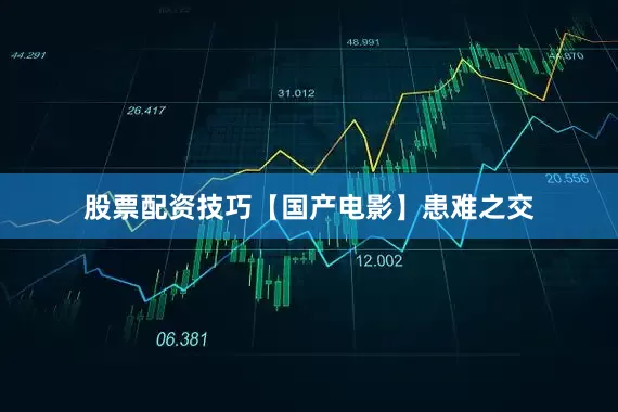 股票配资技巧【国产电影】患难之交