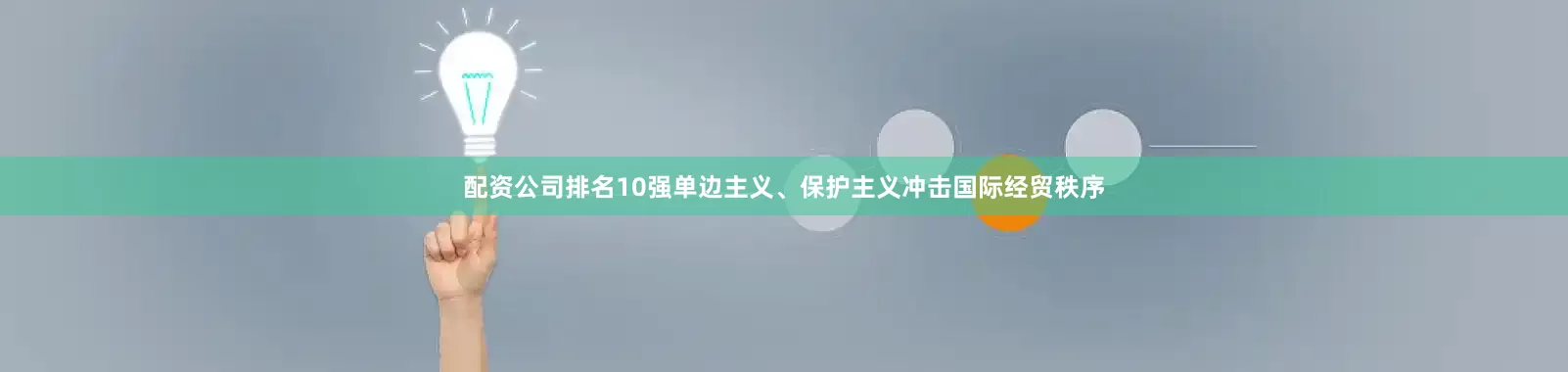 配资公司排名10强单边主义、保护主义冲击国际经贸秩序