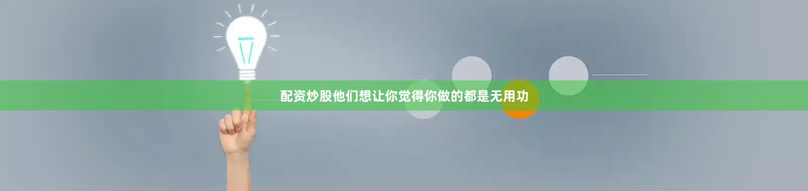 配资炒股他们想让你觉得你做的都是无用功
