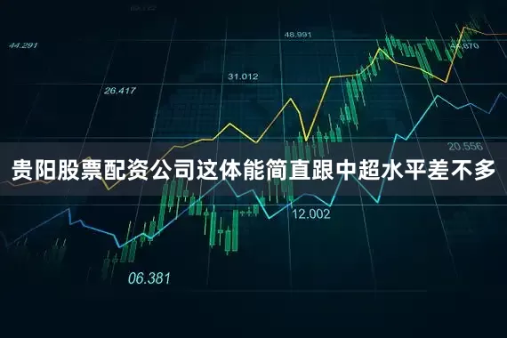 贵阳股票配资公司这体能简直跟中超水平差不多