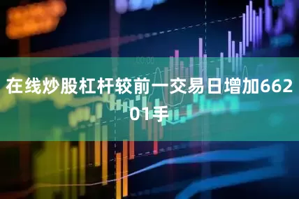 在线炒股杠杆较前一交易日增加66201手