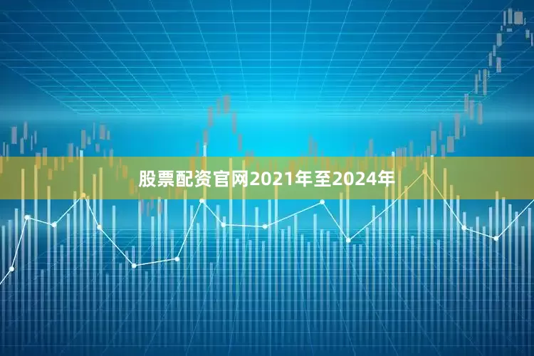 股票配资官网2021年至2024年