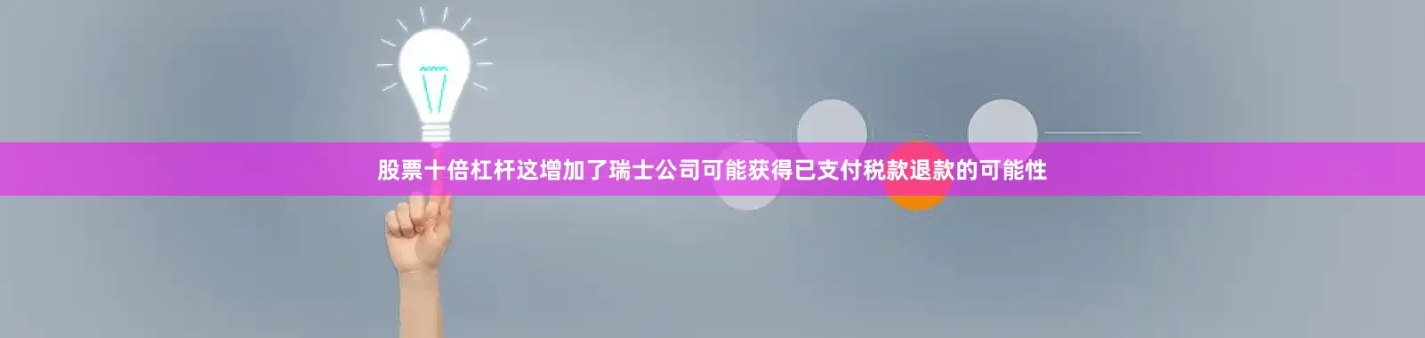 股票十倍杠杆这增加了瑞士公司可能获得已支付税款退款的可能性